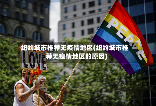 纽约城市推荐无疫情地区(纽约城市推荐无疫情地区的原因)