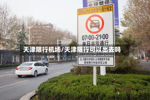 天津限行机场/天津限行可以出去吗