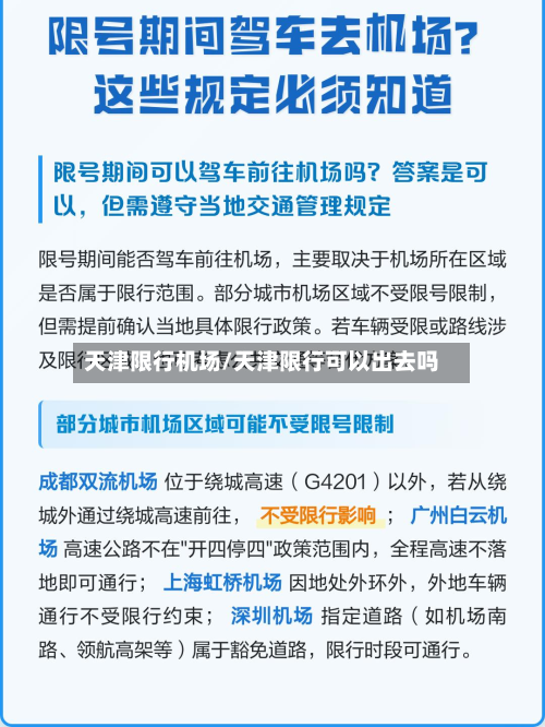 天津限行机场/天津限行可以出去吗-第2张图片