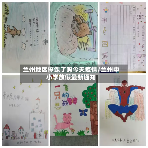 兰州地区停课了吗今天疫情/兰州中小学放假最新通知-第3张图片