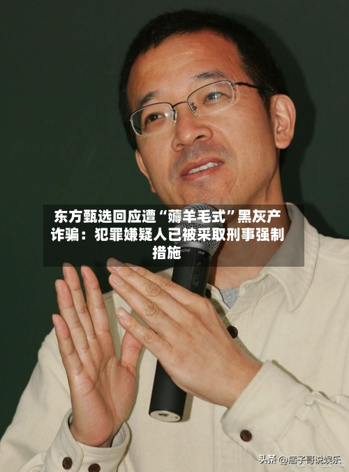 东方甄选回应遭“薅羊毛式”黑灰产诈骗：犯罪嫌疑人已被采取刑事强制措施