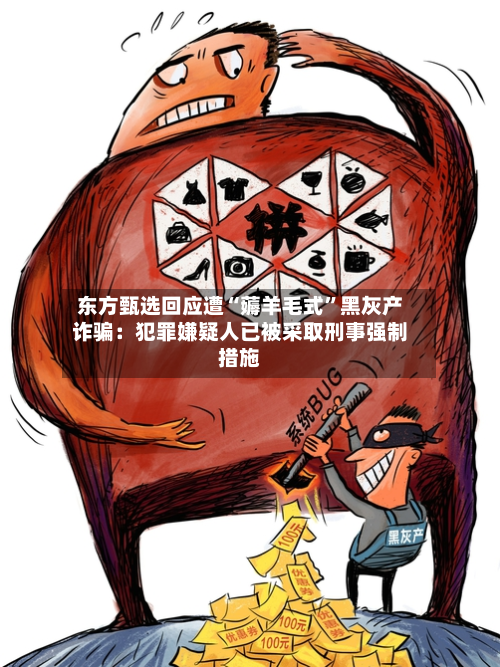 东方甄选回应遭“薅羊毛式”黑灰产诈骗：犯罪嫌疑人已被采取刑事强制措施-第2张图片