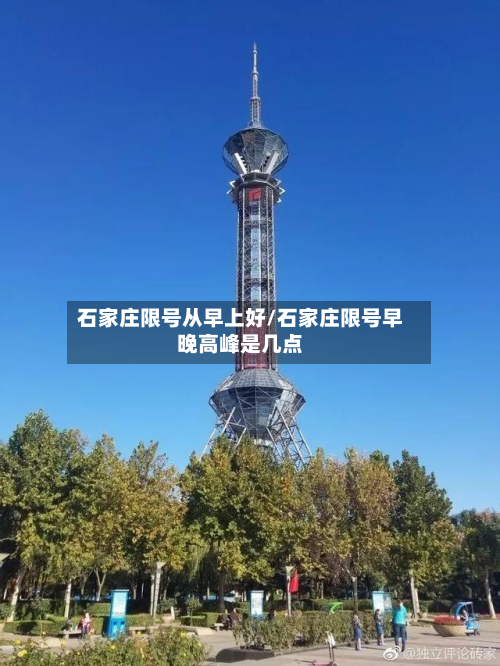 石家庄限号从早上好/石家庄限号早晚高峰是几点-第2张图片