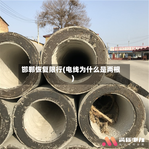 邯郸恢复限行(电线为什么是两根)-第2张图片