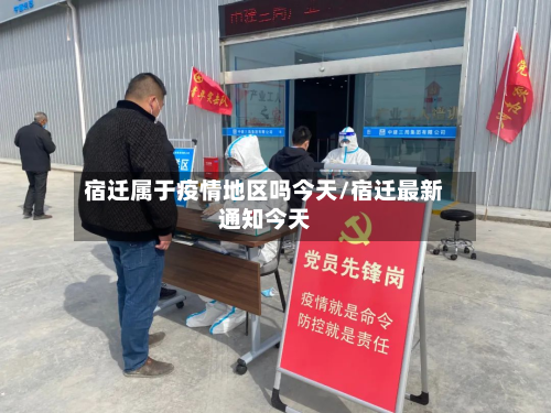宿迁属于疫情地区吗今天/宿迁最新通知今天-第2张图片