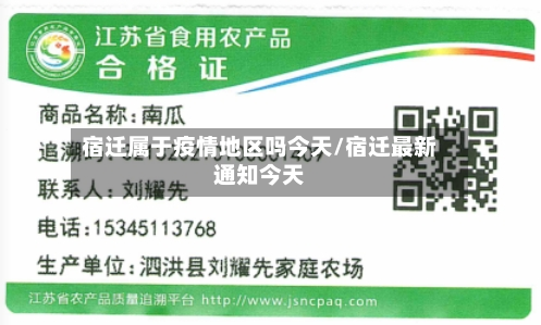 宿迁属于疫情地区吗今天/宿迁最新通知今天-第3张图片