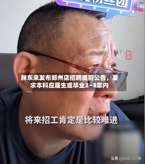 胖东来发布郑州店招聘提前公告，要求本科应届生或毕业2—3年内