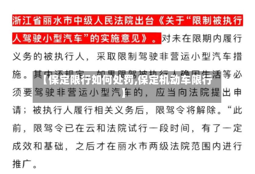 【保定限行如何处罚,保定机动车限行】-第2张图片