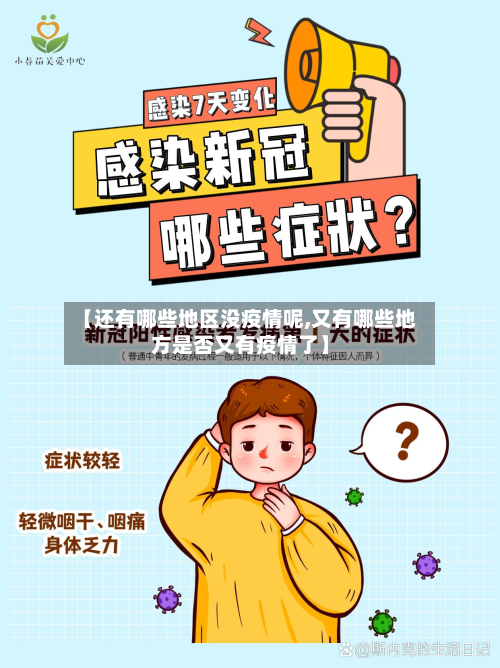 【还有哪些地区没疫情呢,又有哪些地方是否又有疫情了】-第2张图片