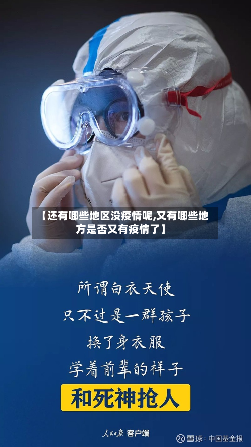 【还有哪些地区没疫情呢,又有哪些地方是否又有疫情了】