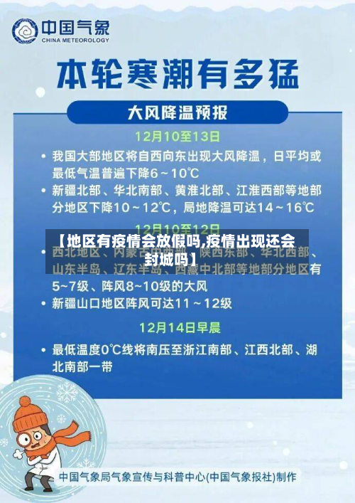 【地区有疫情会放假吗,疫情出现还会封城吗】