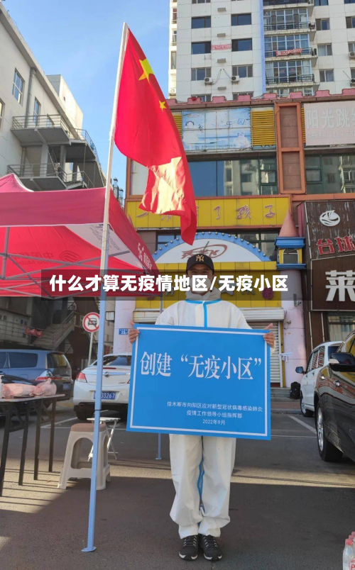 什么才算无疫情地区/无疫小区-第3张图片