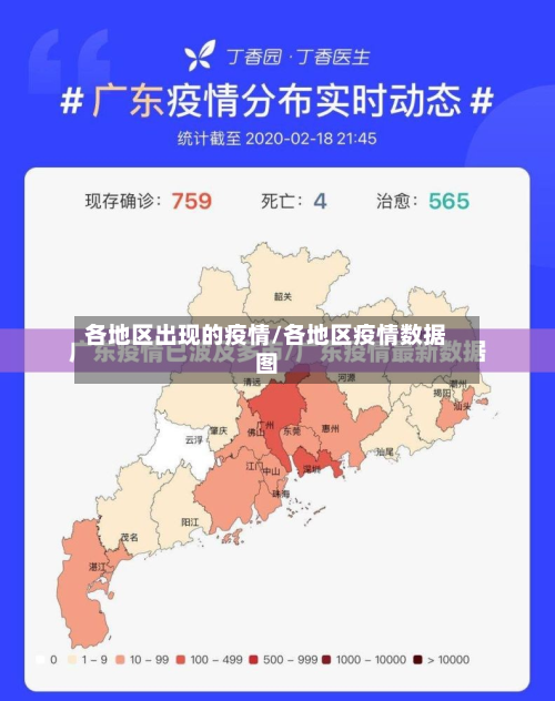 各地区出现的疫情/各地区疫情数据图-第2张图片