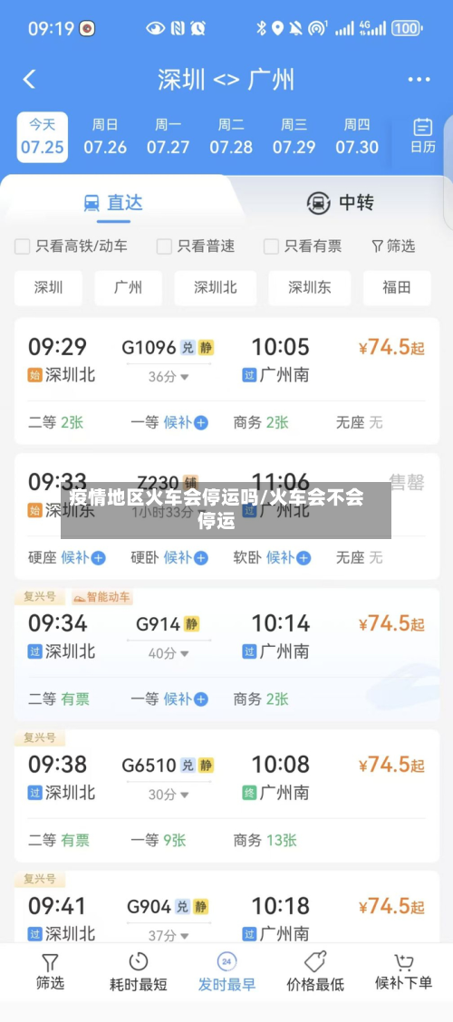 疫情地区火车会停运吗/火车会不会停运