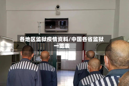 各地区监狱疫情资料/中国各省监狱一览表