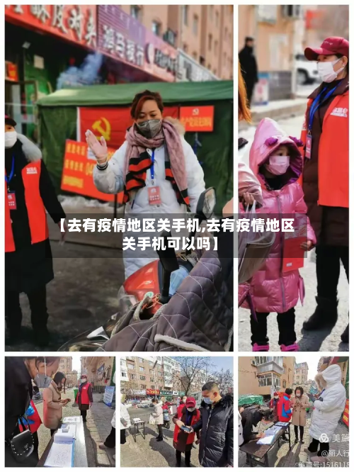 【去有疫情地区关手机,去有疫情地区关手机可以吗】