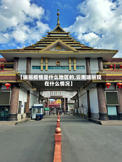 【瑞丽疫情是什么地区的,云南瑞丽现在什么情况】