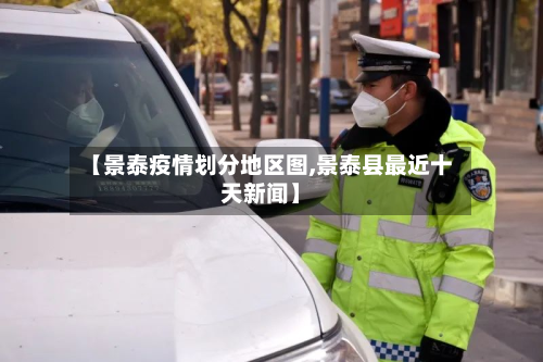 【景泰疫情划分地区图,景泰县最近十天新闻】-第2张图片