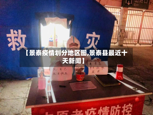 【景泰疫情划分地区图,景泰县最近十天新闻】