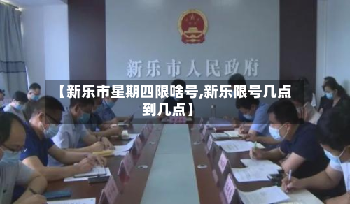 【新乐市星期四限啥号,新乐限号几点到几点】-第2张图片