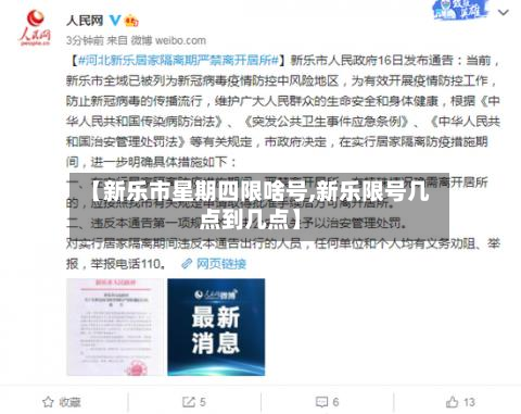 【新乐市星期四限啥号,新乐限号几点到几点】-第3张图片