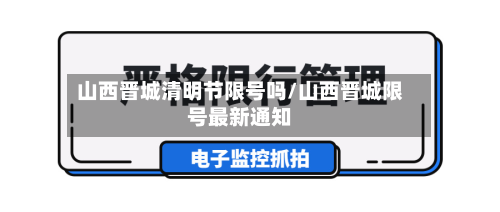 山西晋城清明节限号吗/山西晋城限号最新通知