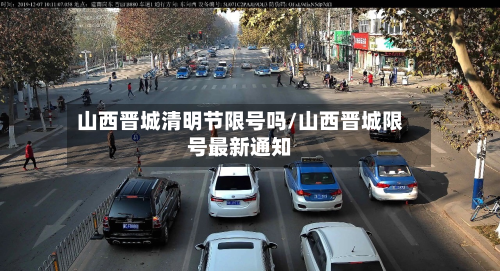 山西晋城清明节限号吗/山西晋城限号最新通知-第3张图片