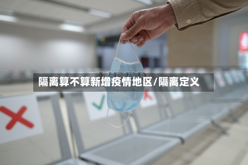 隔离算不算新增疫情地区/隔离定义-第2张图片