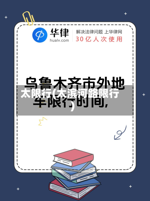 太限行(太滨河路限行)-第2张图片
