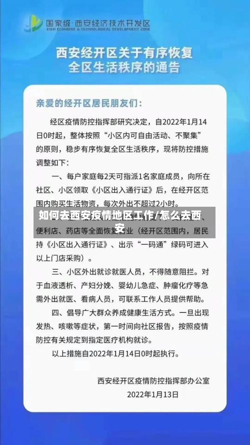 如何去西安疫情地区工作/怎么去西安