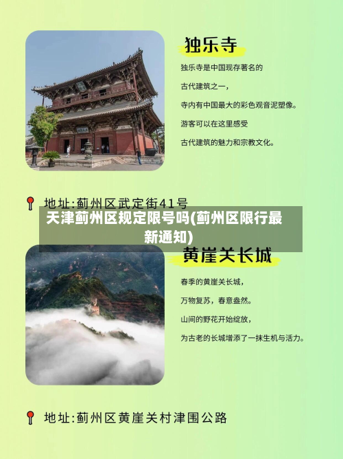 天津蓟州区规定限号吗(蓟州区限行最新通知)