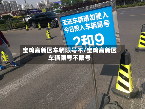 宝鸡高新区车辆限号不/宝鸡高新区车辆限号不限号-第2张图片
