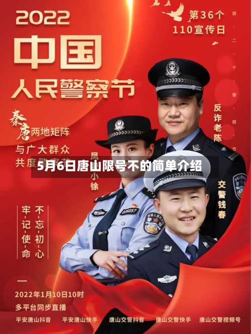 5月6日唐山限号不的简单介绍-第2张图片