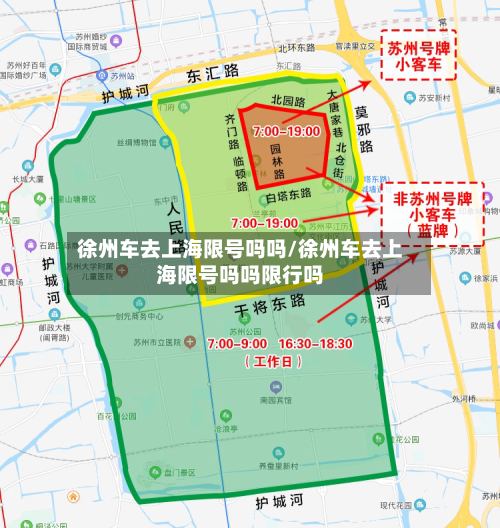 徐州车去上海限号吗吗/徐州车去上海限号吗吗限行吗