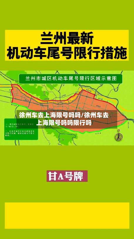 徐州车去上海限号吗吗/徐州车去上海限号吗吗限行吗-第2张图片