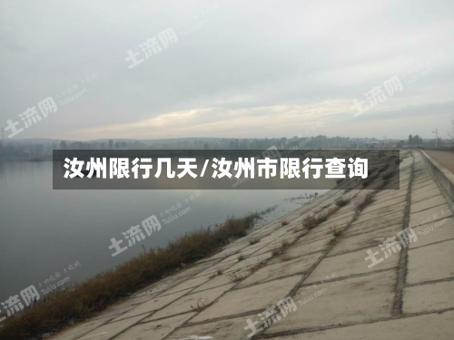 汝州限行几天/汝州市限行查询