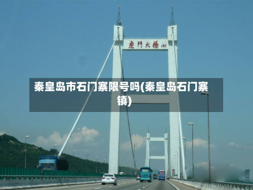 秦皇岛市石门寨限号吗(秦皇岛石门寨镇)