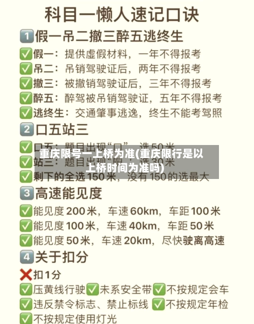 重庆限号一上桥为准(重庆限行是以上桥时间为准吗)-第2张图片