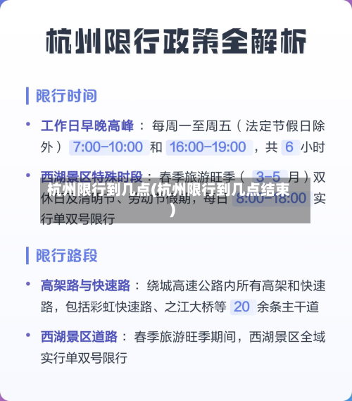 杭州限行到几点(杭州限行到几点结束)-第2张图片