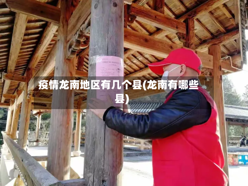 疫情龙南地区有几个县(龙南有哪些县)