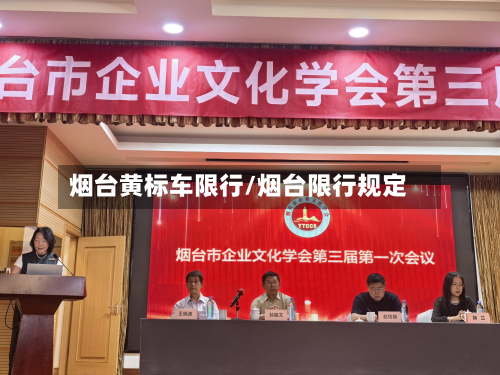 烟台黄标车限行/烟台限行规定-第2张图片