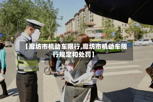 【廊坊市机动车限行,廊坊市机动车限行规定和处罚】-第3张图片
