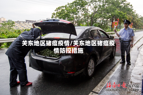 关东地区猪瘟疫情/关东地区猪瘟疫情防控措施