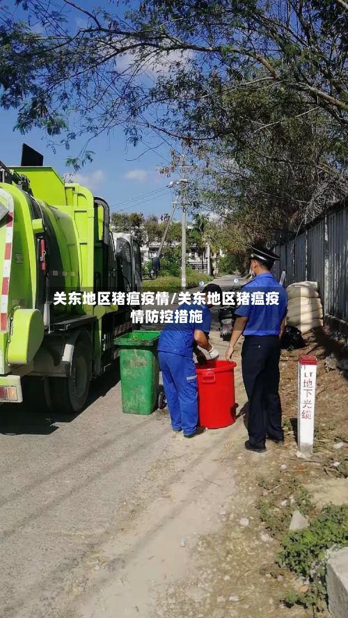 关东地区猪瘟疫情/关东地区猪瘟疫情防控措施-第3张图片