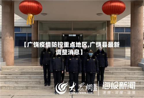 【广饶疫情防控重点地区,广饶县最新调整消息】