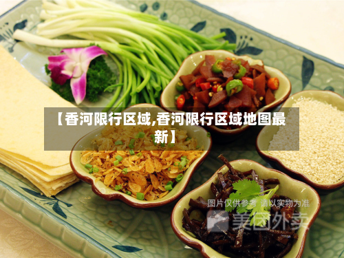 【香河限行区域,香河限行区域地图最新】