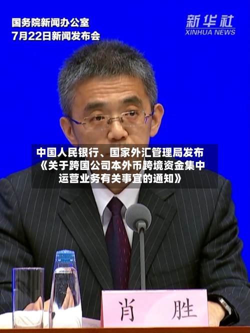 中国人民银行、国家外汇管理局发布《关于跨国公司本外币跨境资金集中运营业务有关事宜的通知》-第2张图片