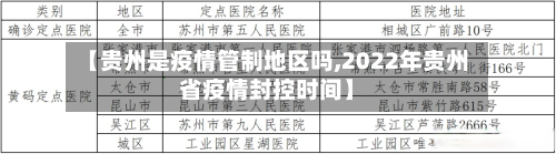 【贵州是疫情管制地区吗,2022年贵州省疫情封控时间】