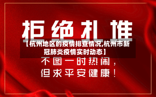 【杭州地区的疫情排查情况,杭州市新冠肺炎疫情实时动态】-第2张图片