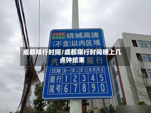 成都限行时间/成都限行时间晚上几点钟结束-第2张图片